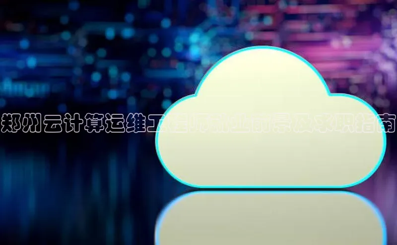 杏悦会员官网登录入口携程郑州云计算运维工程师就业前景及求职指南