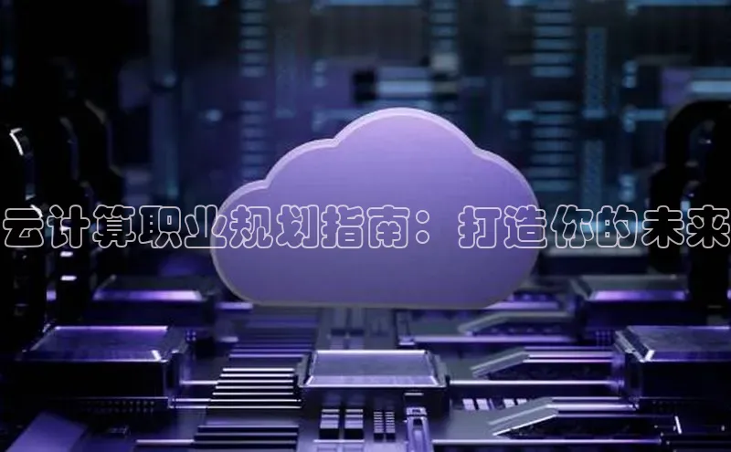 杏悦app官方网站入口下载安装百度安全社区云计算职业规划指南：打造你的未来