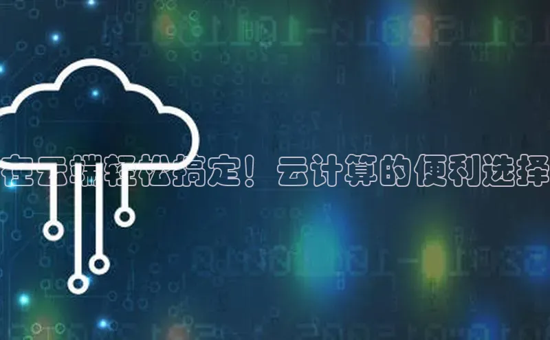 杏悦招商b176五827夏百度手机助手在云端轻松搞定！云计算的便利选择