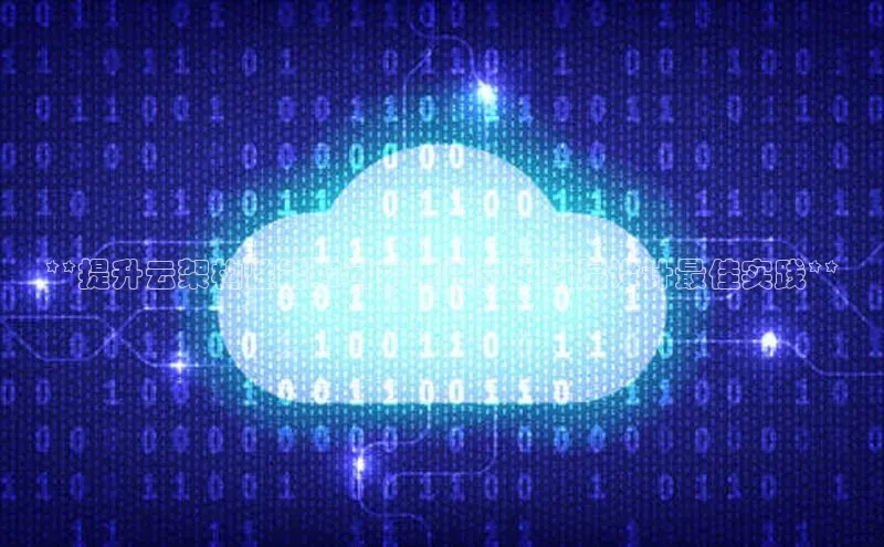 杏悦会员官网登录入口百度集团**提升云架构性能和可扩展性的中间层设计最佳实践**