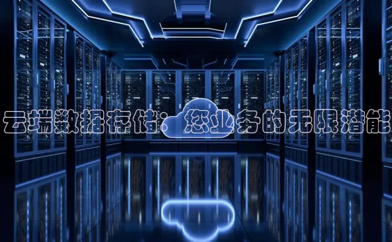 杏悦招商b176五827夏百度人工翻译云端数据存储：您业务的无限潜能