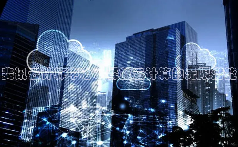 杏悦登陆路线百度信誉斐讯云计算中心：释放云计算的无限潜能