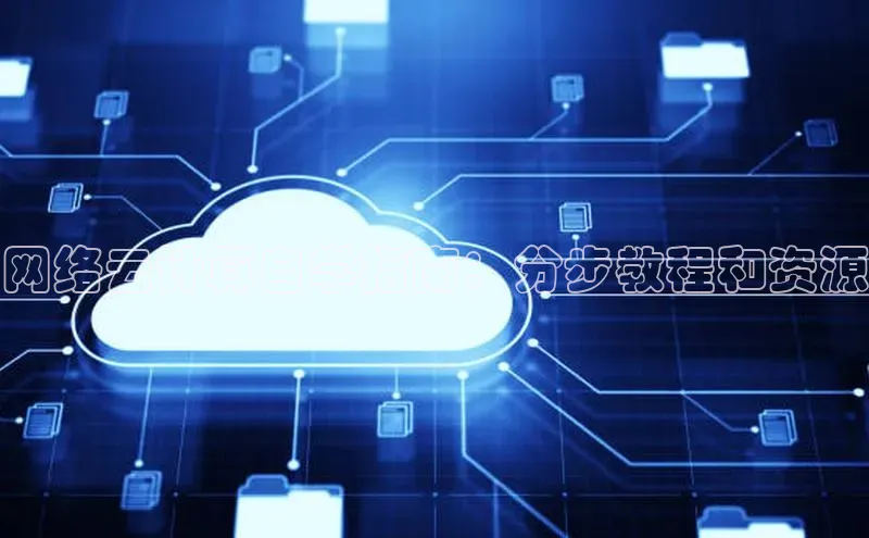 杏悦娱乐官方网站入口百度游戏开放平台网络云计算自学指南：分步教程和资源