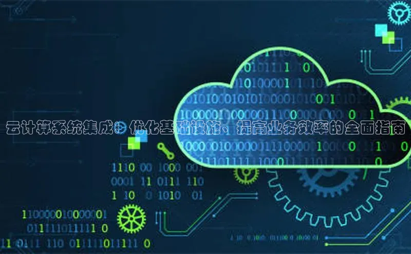 杏悦娱乐注册平台挪威主权基金云计算系统集成：优化基础设施、提高业务效率的全面指南