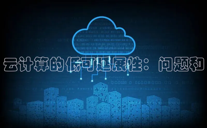杏悦登录地址巴美列捷福云计算的低可延展性：问题和