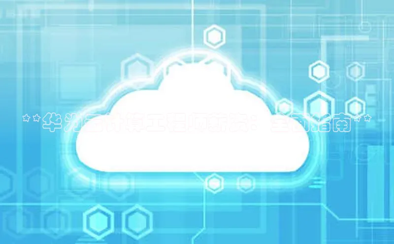 杏悦招商b176五827夏美团**华为云计算工程师薪资：全面指南**