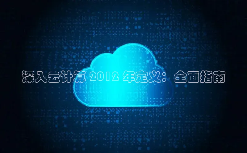 杏悦登录注册58同城深入云计算 2012 年定义：全面指南
