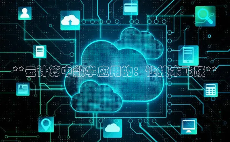 杏悦招商b176五827夏美团**云计算中数学应用的：让技术飞跃**