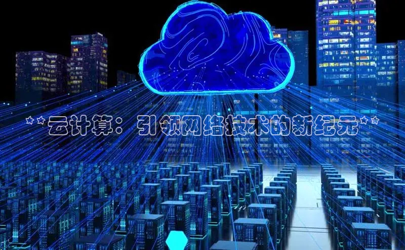 杏悦娱乐官方网站入口百度游戏开放平台**云计算：引领网络技术的新纪元**