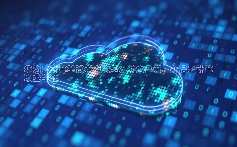 杏悦app下载官网最新版本更新内容度小满支付华为云计算笔试考点大全：助力备考，开启云计算
职业生涯