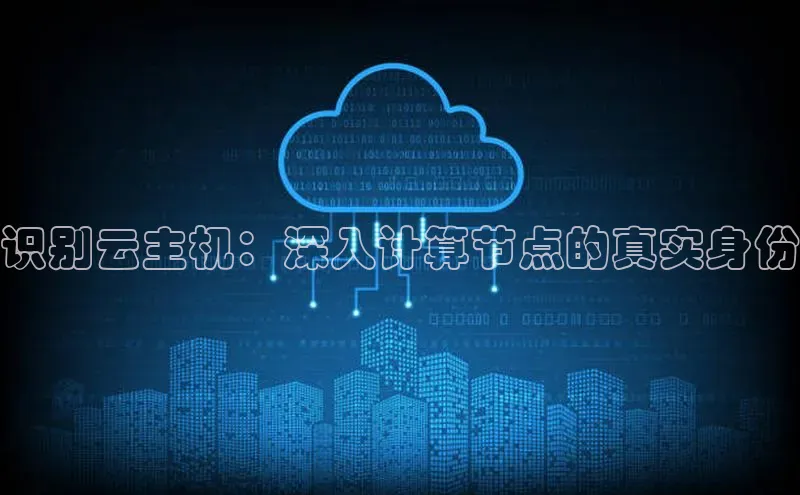 杏悦登陆路线百度信誉识别云主机：深入计算节点的真实身份