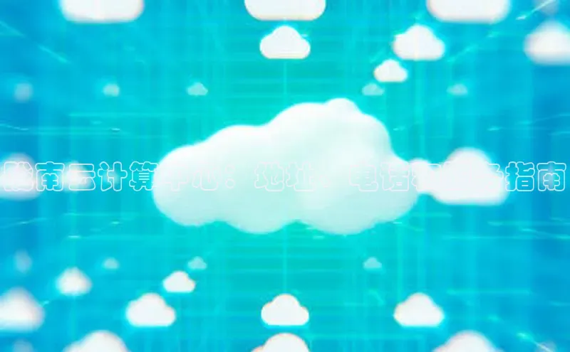 杏悦娱乐官方网站入口滴滴出行陇南云计算中心：地址、电话和服务指南