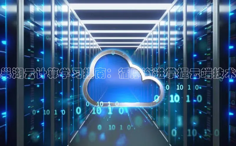 杏悦会员官网登录入口百度集团巢湖云计算学习指南：循序渐进掌握云端技术