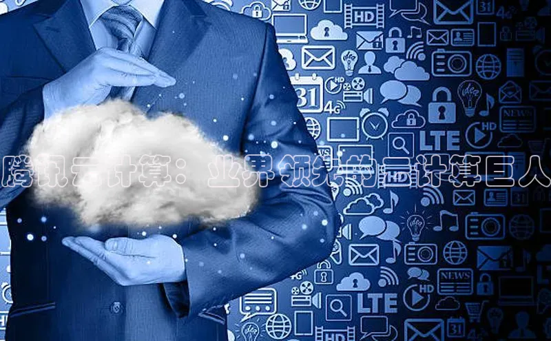 杏悦娱乐官方网站入口普信公司腾讯云计算：业界领先的云计算巨人