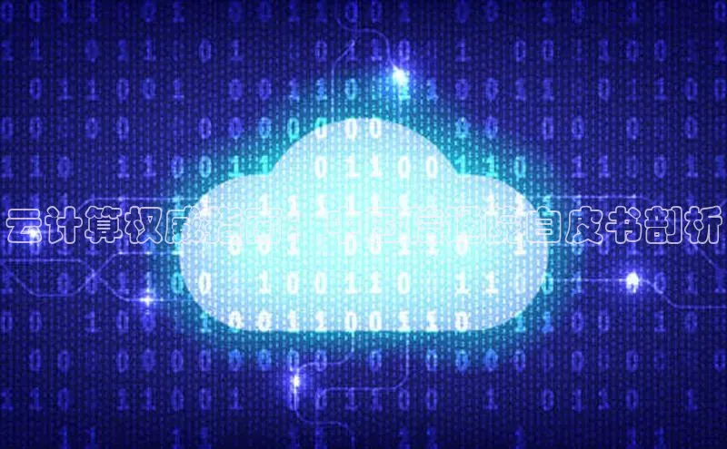 杏悦vip登录入口华策影视云计算权威指南：中国信通院白皮书剖析