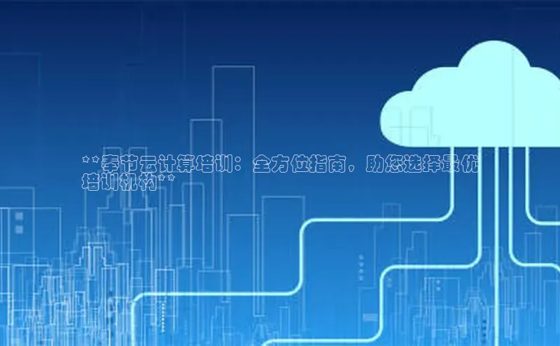 杏悦会员官网登录入口每日互动**奉节云计算培训：全方位指南，助您选择最优
培训机构**