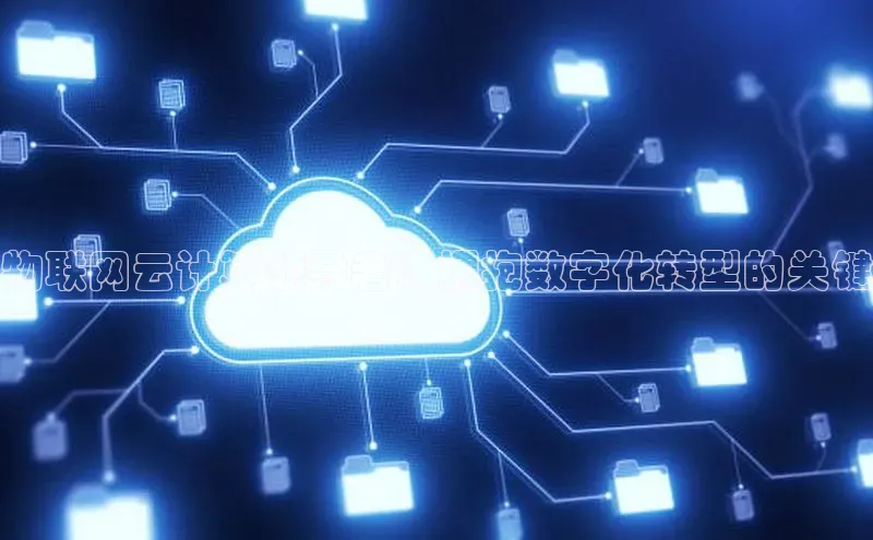 杏悦app下载官网最新版本更新内容天键股份物联网云计算领导者：拥抱数字化转型的关键