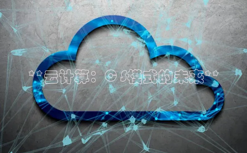 杏悦会员官网登录入口百度移动开放平台**云计算：C S模式的未来**