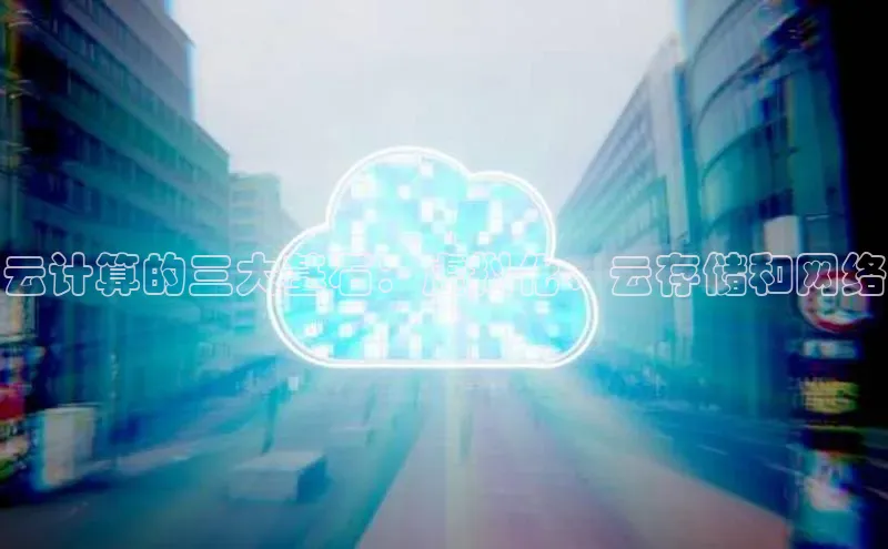 杏悦登录地址百度教育云计算的三大基石：虚拟化、云存储和网络