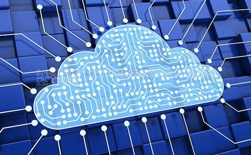 杏悦登陆赛富乐斯1. 华胜天成：云计算领域的领军企业，把握行业
发展新机遇