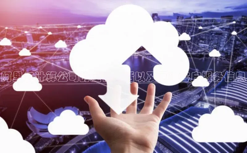 杏悦1平台登录入口百度社团赞助平台阿里云计算公司的座机电话以及更多客户服务信息