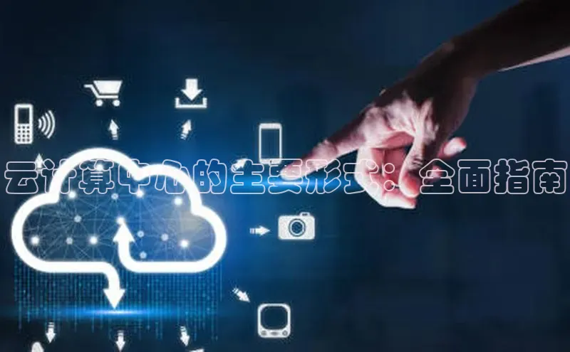 杏悦app下载官网最新版本更新内容度小满支付云计算中心的主要形式：全面指南