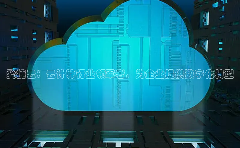 杏悦登录注册同程爱捷云：云计算行业领军者，为企业提供数字化转型
