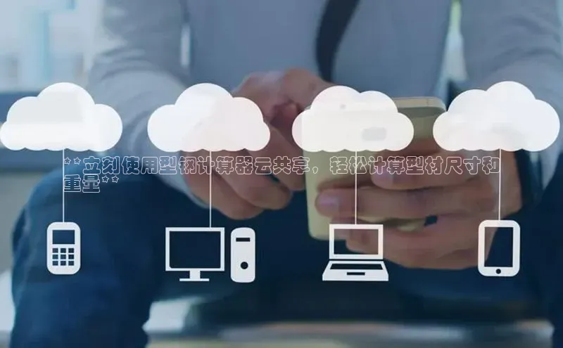 杏悦app下载官网最新版本更新内容百度数据开放平台**立刻使用型钢计算器云共享，轻松计算型材尺寸和
重量**