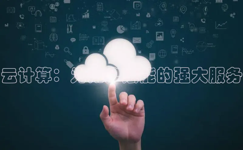 杏悦登陆百度百聘云计算：为用户赋能的强大服务