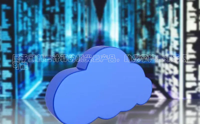 杏悦app下载官网最新版本更新内容江铃新能源属于麒麟云计算的顶尖云产品，助您掌控云端无限
可能