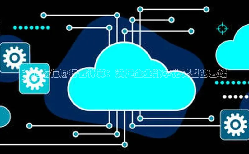杏悦vip登录入口中海达**上海信愿行云计算：满足企业数字化转型的云端
**