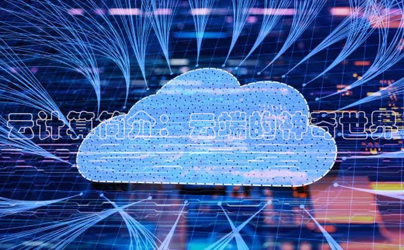 杏悦vip登录入口中海达云计算简介：云端的神奇世界