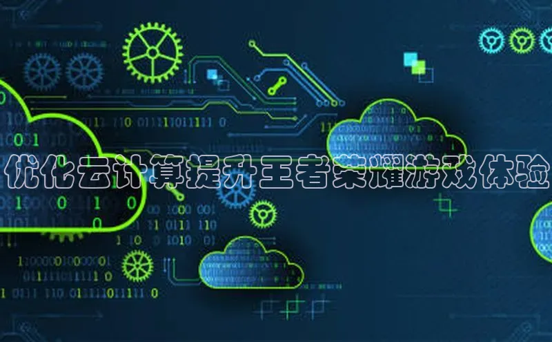 杏悦登陆汉得信息优化云计算提升王者荣耀游戏体验