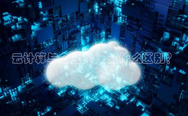 杏悦会员官网登录入口携程云计算与企业 IT：有什么区别？