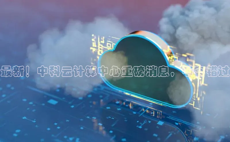 杏悦登陆汉得信息最新！中科云计算中心重磅消息，不容错过