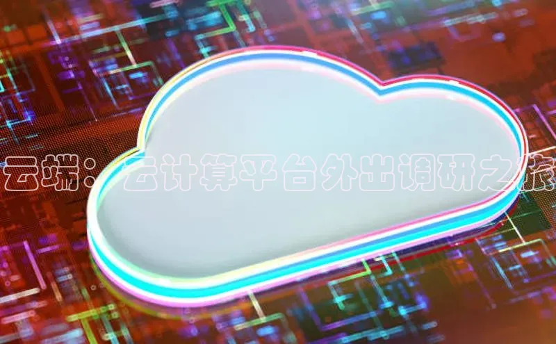 杏悦招商b176五827夏百度手机助手云端：云计算平台外出调研之旅