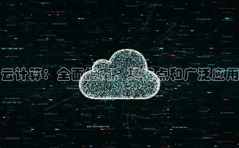 杏悦登录地址百度教育云计算：全面指南，其特点和广泛应用