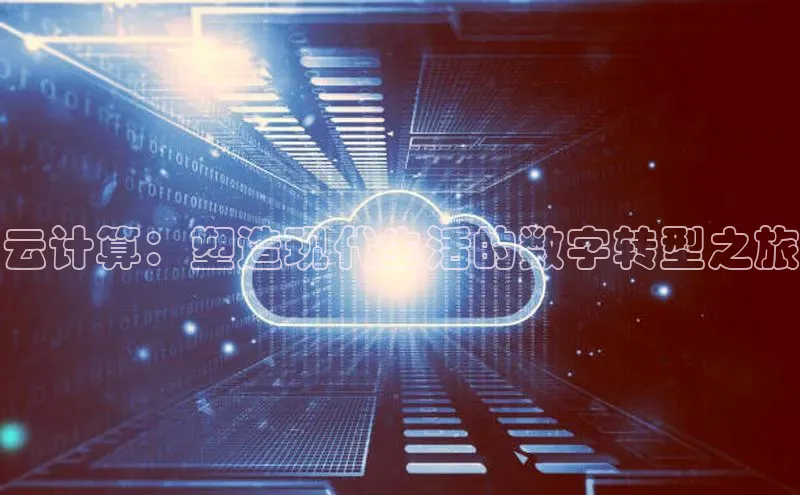 杏悦APP官网百度手机卫士云计算：塑造现代生活的数字转型之旅