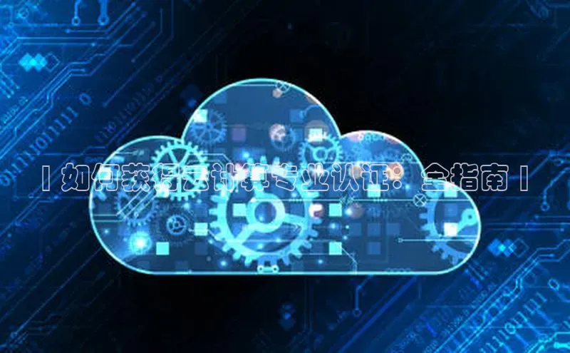 杏悦登录地址百度教育| 如何获得云计算专业认证：全指南 |