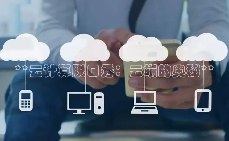 杏悦登陆路线百度智能门户**云计算脱口秀：云端的奥秘**