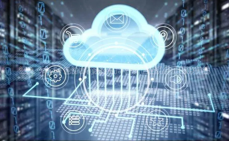 杏悦登录地址百度教育深入 Google 云计算性能分析：全方位提升应用程序性能