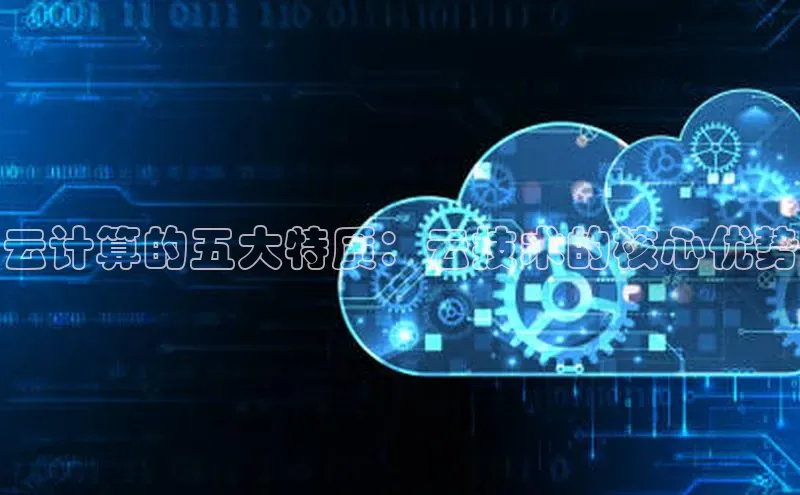 杏悦登录地址路畅科技云计算的五大特质：云技术的核心优势