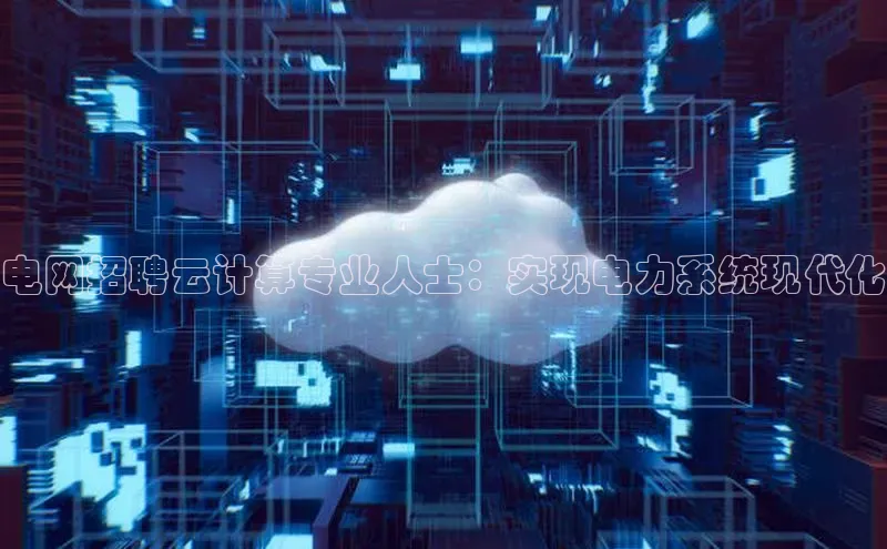 杏悦登录注册金山办公电网招聘云计算专业人士：实现电力系统现代化