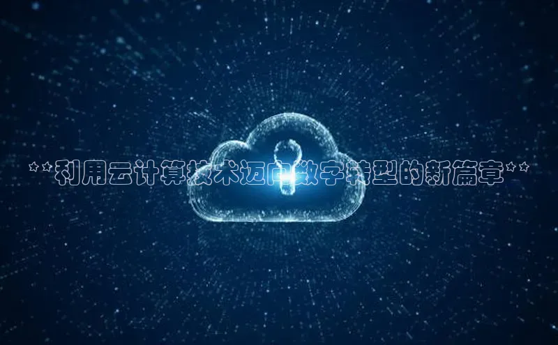 杏悦app下载官网最新版本更新内容天键股份**利用云计算技术迈向数字转型的新篇章**