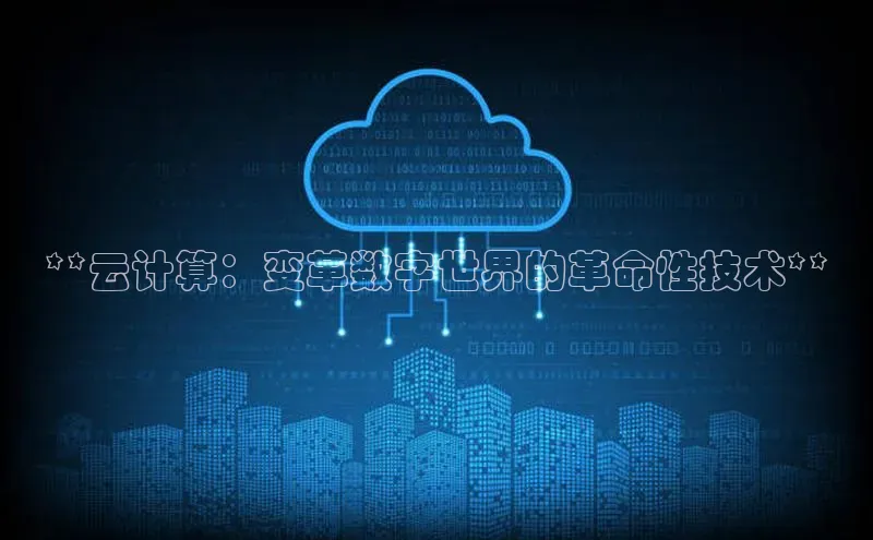 杏悦股东z176五827梨小米**云计算：变革数字世界的革命性技术**