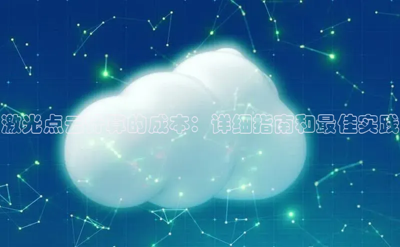 杏悦会员官网登录入口百度健康激光点云计算的成本：详细指南和最佳实践