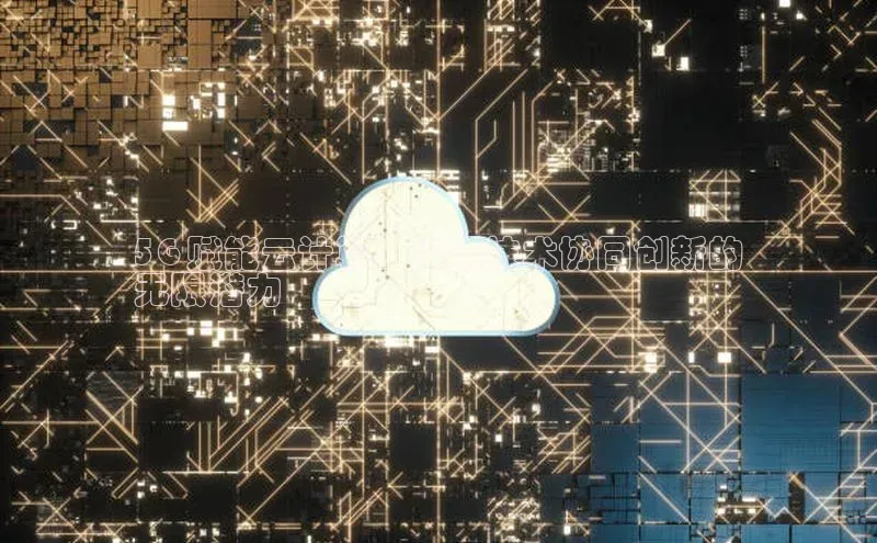 杏悦APP官方网站入口字节跳动5G 赋能云计算：尖端技术协同创新的
无限潜力