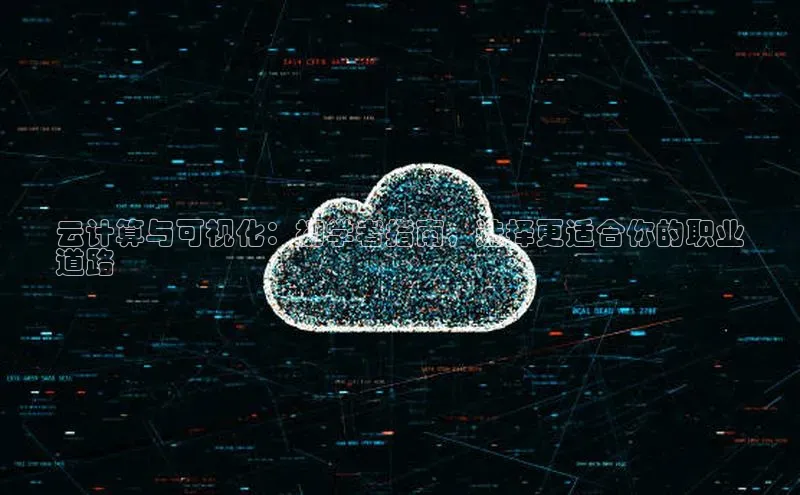 杏悦app下载官网最新版本更新内容小度商城云计算与可视化：初学者指南，选择更适合你的职业
道路