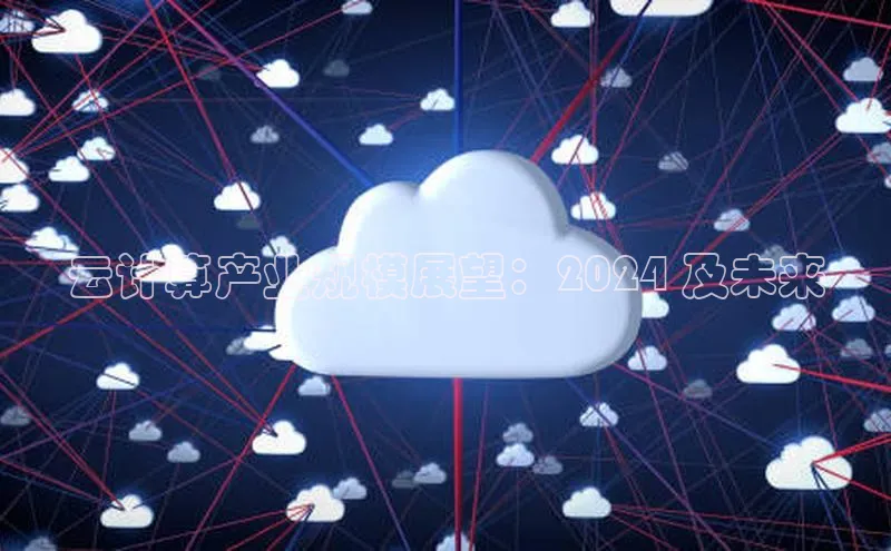 杏悦1平台登录入口ARGA公司云计算产业规模展望：2024 及未来