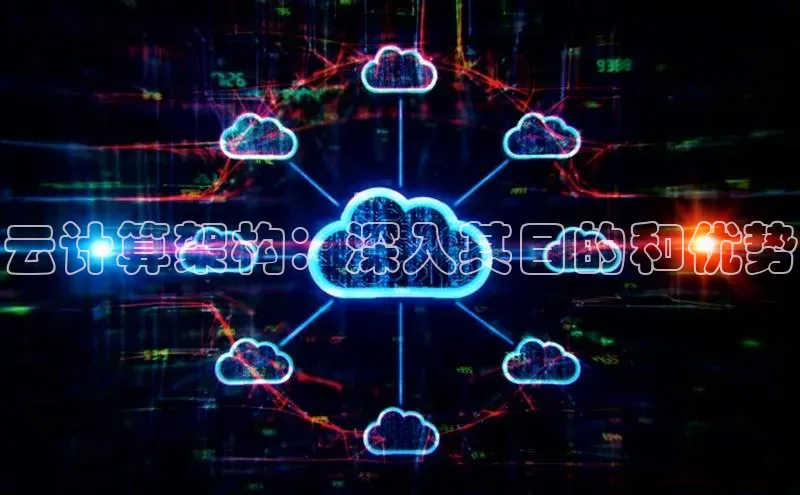 杏悦APP官网中文在线云计算架构：深入其目的和优势